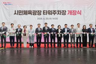 시민체육광장 타워주차장 개장식