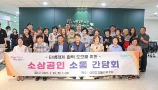 민선8기 3주년 소상공인 소통 간담회