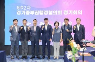 경기중부권행정협의회 제92차 정기회의