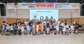 청소년 꿈멘토와 함께하는 토크콘서트