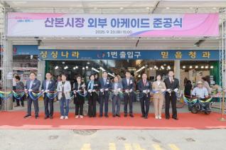 산본시장 외부 아케이드 준공식