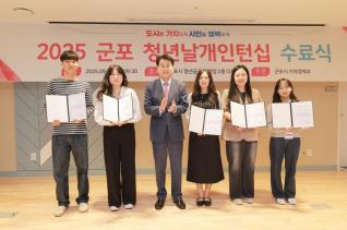 2025년 군포 청년날개인턴십 수료식
