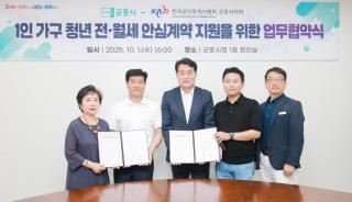 1인가구 청년 전월세 안심계약 지원을 위한 업무협약식