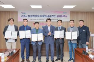 군포시 시민고충처리위원회(옴부즈만) 위원 위촉식