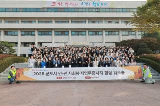 민·관 사회복지업무종사자 힐링워크숍