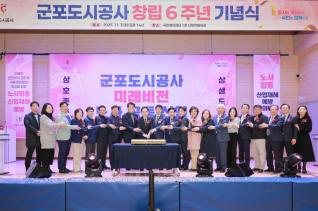 군포도시공사 창립6주년 기념식