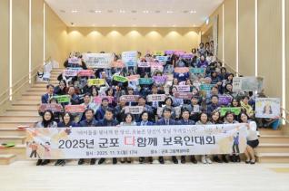 2025 군포 다함께 보육인 대회