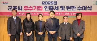 군포시 우수기업 인증서 및 현판 수여식