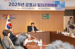2025 군포시 일자리위원회