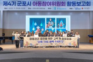 제4기 군포시 아동참여위원회 활동보고회