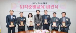 군포시 공무원 퇴직준비교육 파견식