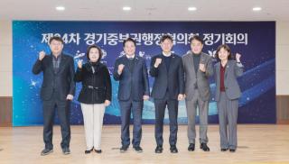 제94차 경기중부권행정협의회 정기회의