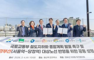 국토교통부 철도지하화 종합계획 발표 촉구 및 경부선 대상노선 반영을 위한 공동성명