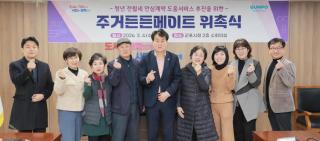 주거든든메이트 위촉식