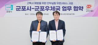 고독사 예방을 위한 안부살핌 우편서비스 사업 군포시-군포우체국 업무협약식