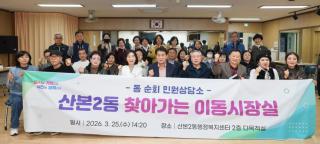 찾아가는 이동시장실(산본2동)