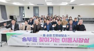 찾아가는 이동시장실(송부동)