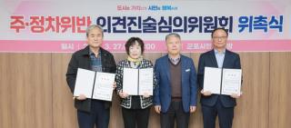 주정차위반 의견진술심의위원회 위촉식