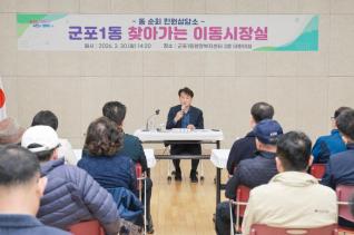 찾아가는 이동시장실(군포1동)