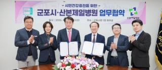 군포시-산본제일병원 업무협약식