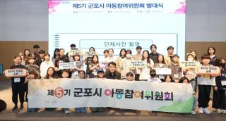제5기 아동참여위원회 발대식