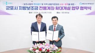 지방보조금 전용계좌 확대개설 업무 협약식
