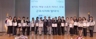 경기도 여성스포츠 리더스포럼 군포시 지회 발대식