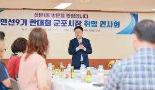 산본1동방문 취임인사회