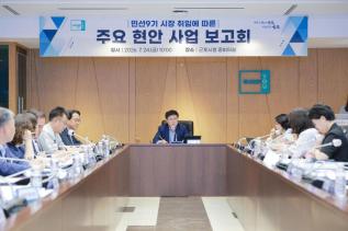 주요 현안사업 보고회