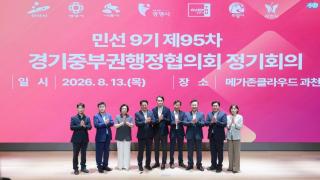 제95차 경기중부권행정협의회 정기회의