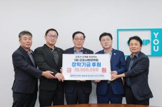 대한민국특수임무유공자회 장학금 기탁식