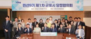 민선9기 제1차 당정협의회