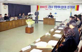 군포시 생활체육협의회 2000년 정기총회