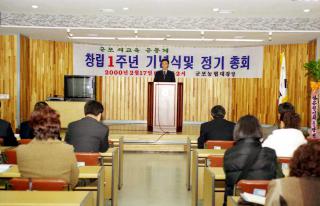 군포 새교육 공동체 창립 1주년 기념식