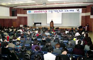 2000년도 시정보고회