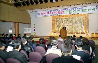 군포시 청소년수련관 건립 시민 대토론회