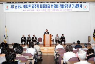 군포시 아파트 연합회 창립기념식