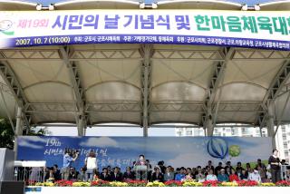 제19회 군포시민의날 기념식 및 한마음 체육대회