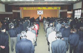 2003년 시무식