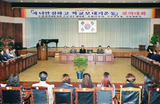 자녀 안심하고 학교보내기 운동 결의대회