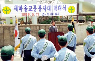 새마을 교통봉사대 발대식