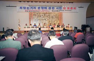 차없는 거리운영을 위한 시민대토론