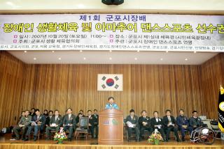 제1회 군포시장배 전국 장애인 체육대회 및 댄스스포츠 선수권대회