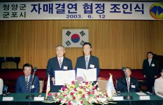 충남 청양군과 자매결연 체결 조인식