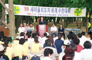 99 새마을 지도자 하계 수련대회