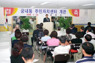 주민자치센터 개관식 (궁안말쉼터)