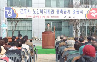 노인복지 회관 증축 준공식
