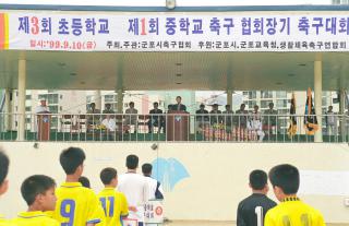 제3회 초등학교 제1회 중학교 협회장기 축구대회