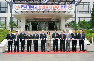 한세대 본관건물 준공식