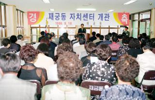 재궁동 자치센터 개관식